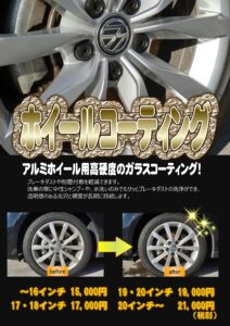 ＰＯＰが元は縦なのでちょっと変ですがホイールコーティング始めました！ホントにピッカピカになりますよ。